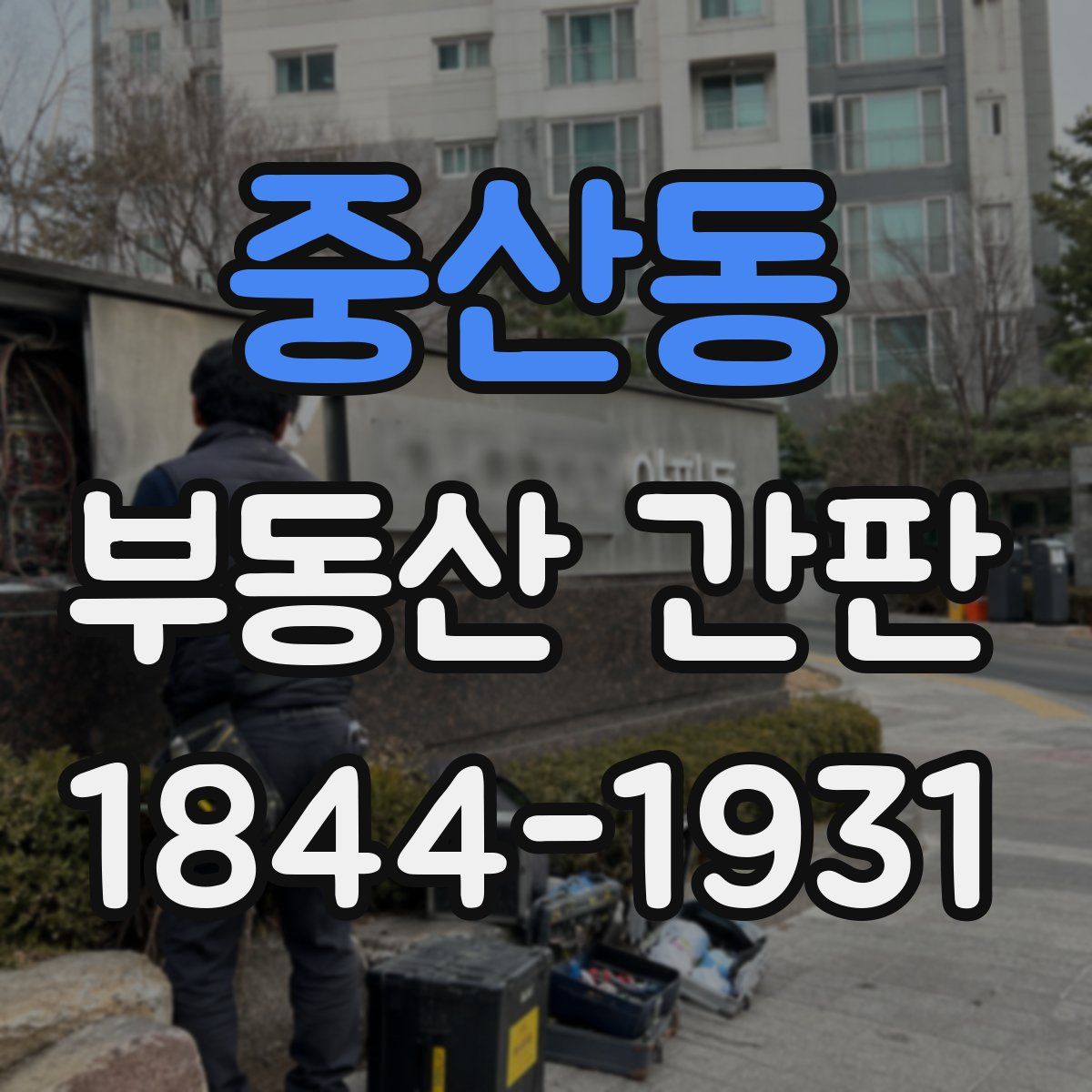 중산동 부동산 간판