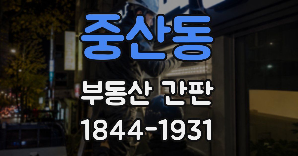 중산동 부동산 간판