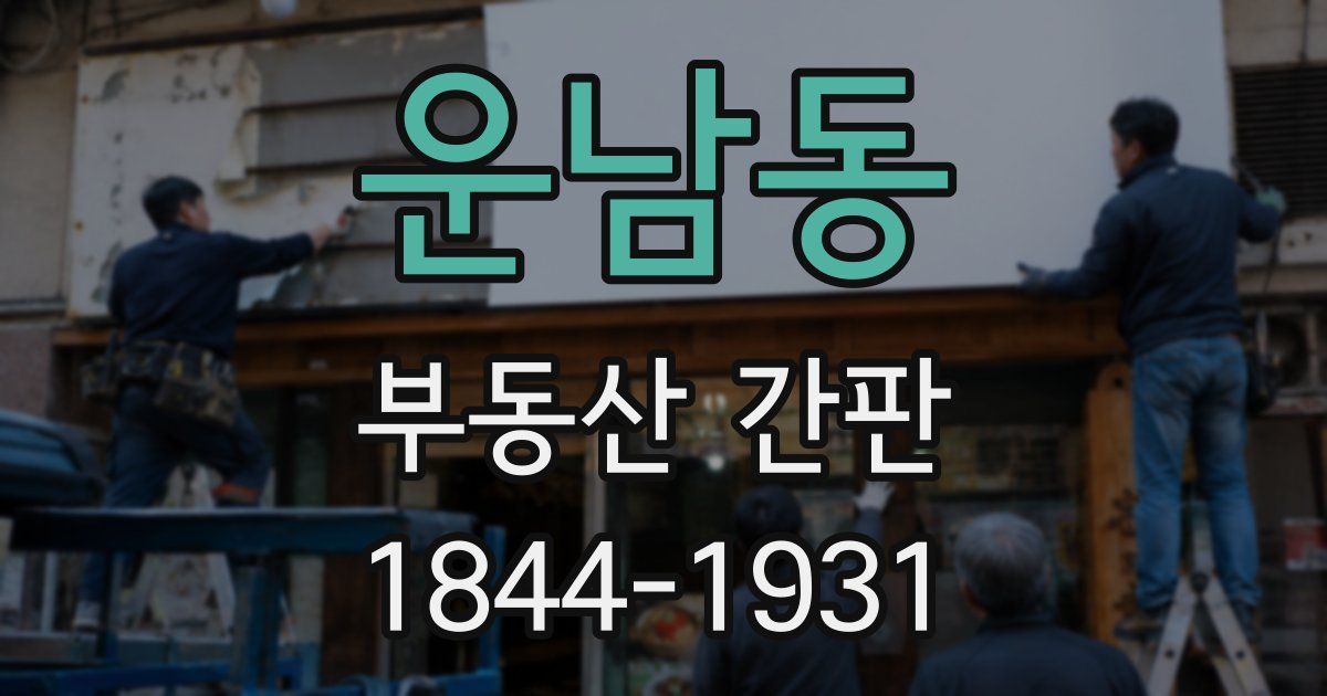 운남동 부동산 간판