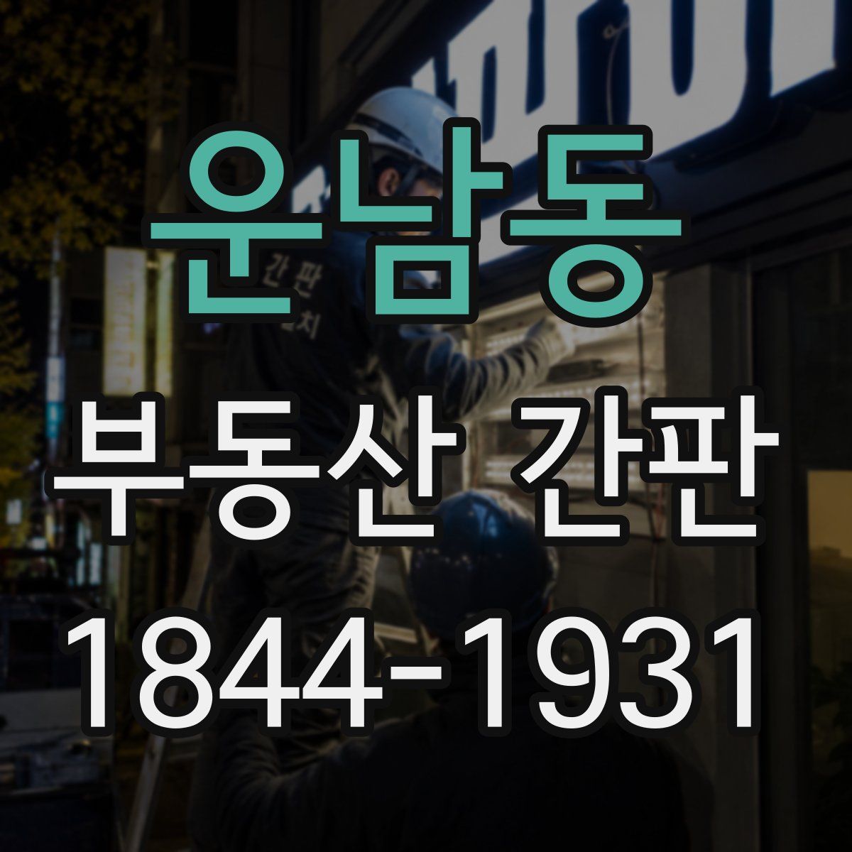 운남동 부동산 간판