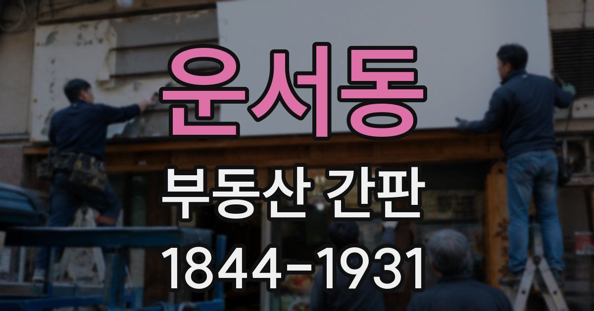 운서동 부동산 간판