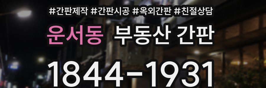운서동 부동산 간판