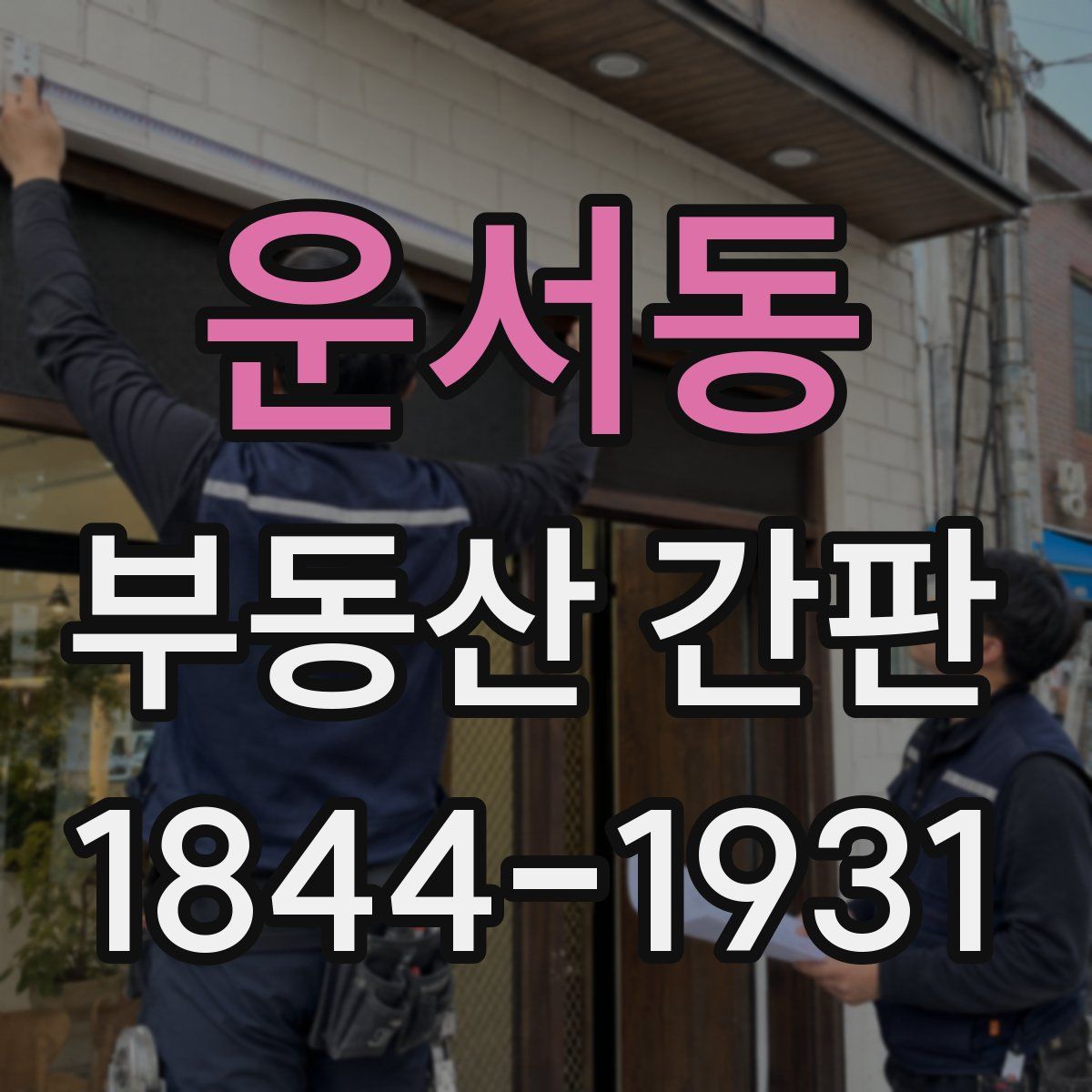 운서동 부동산 간판