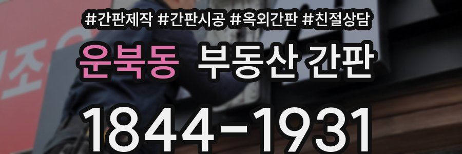 운북동 부동산 간판