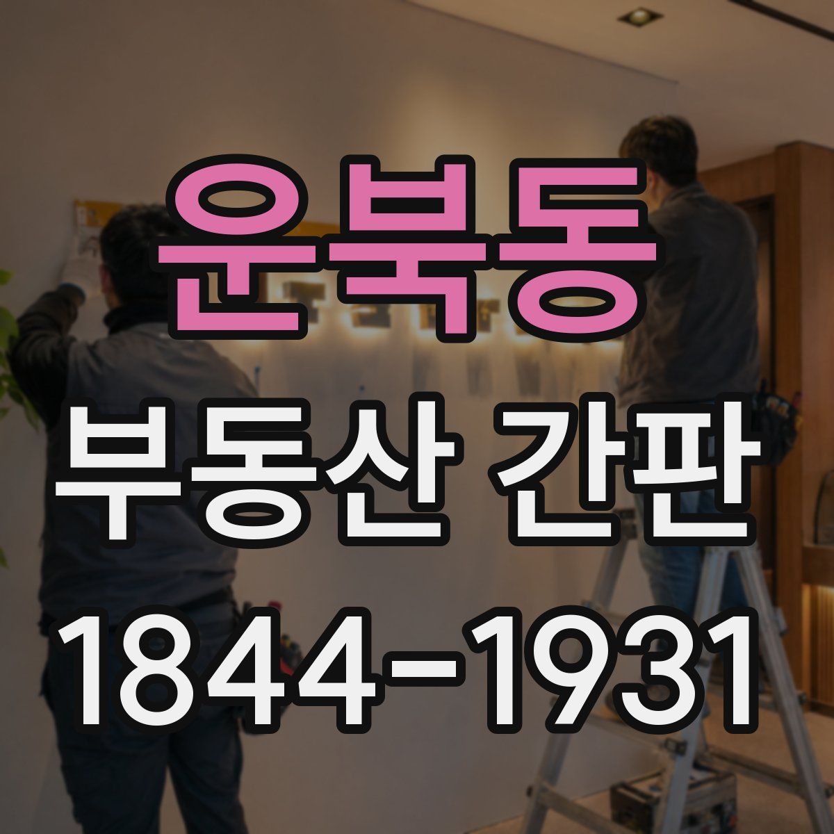 운북동 부동산 간판