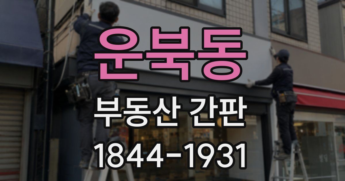 운북동 부동산 간판