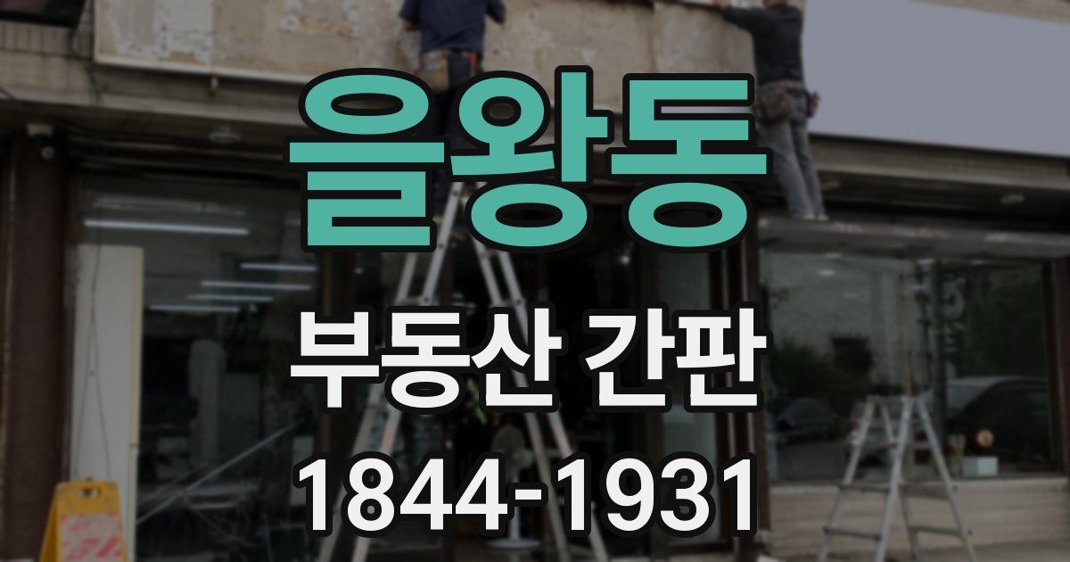을왕동 부동산 간판
