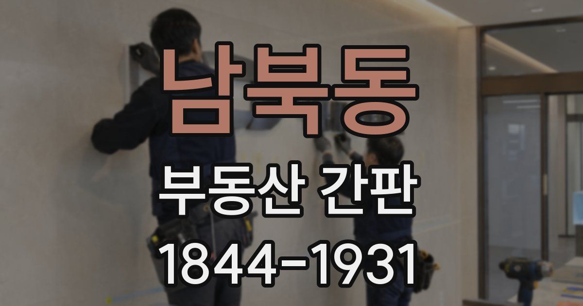 남북동 부동산 간판