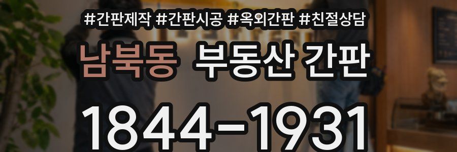 남북동 부동산 간판