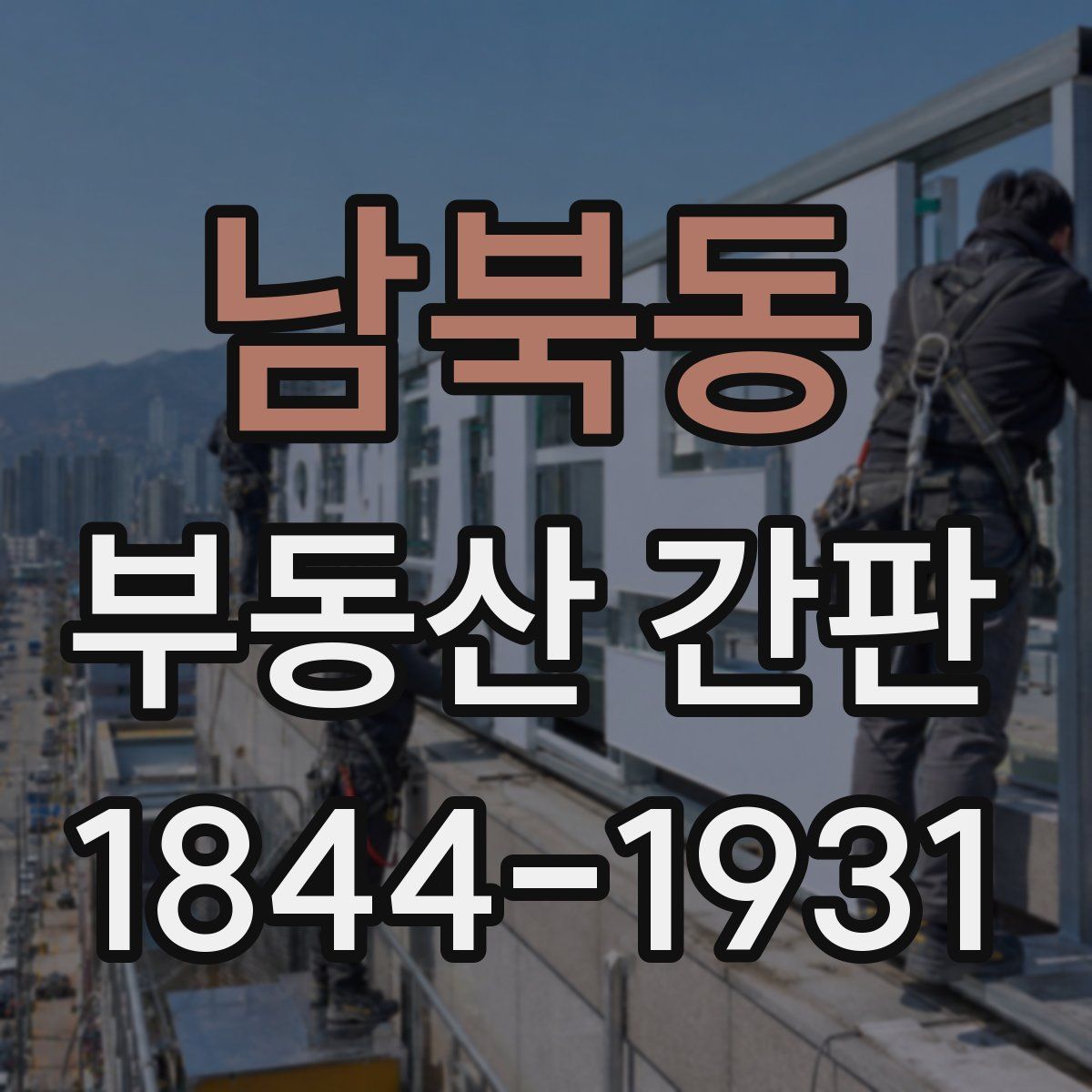 남북동 부동산 간판