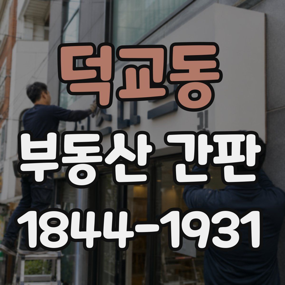 덕교동 부동산 간판