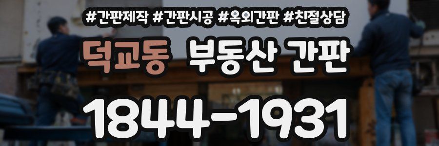 덕교동 부동산 간판