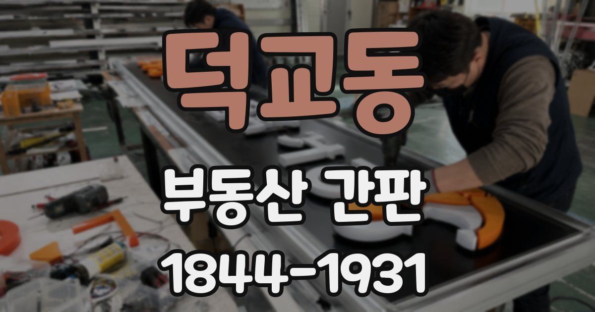 덕교동 부동산 간판