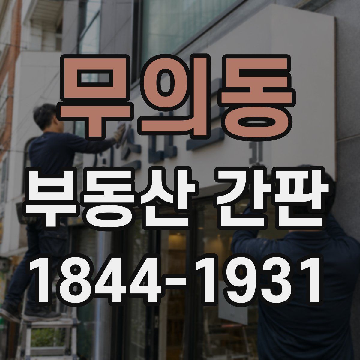 무의동 부동산 간판