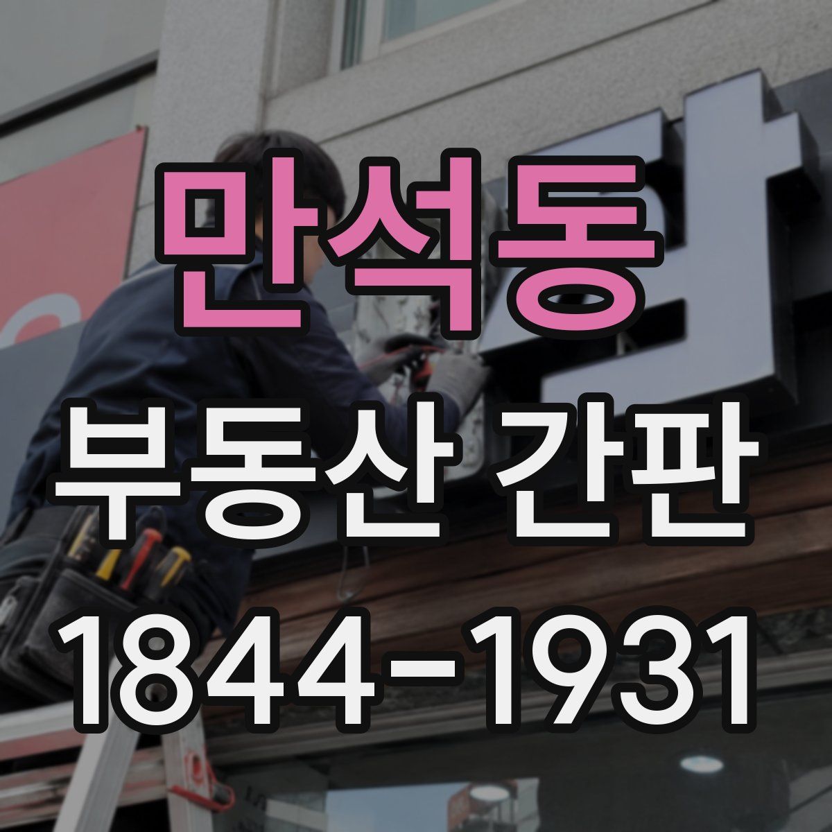 만석동 부동산 간판