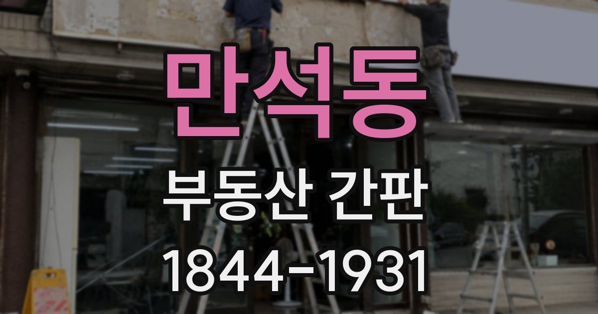 만석동 부동산 간판