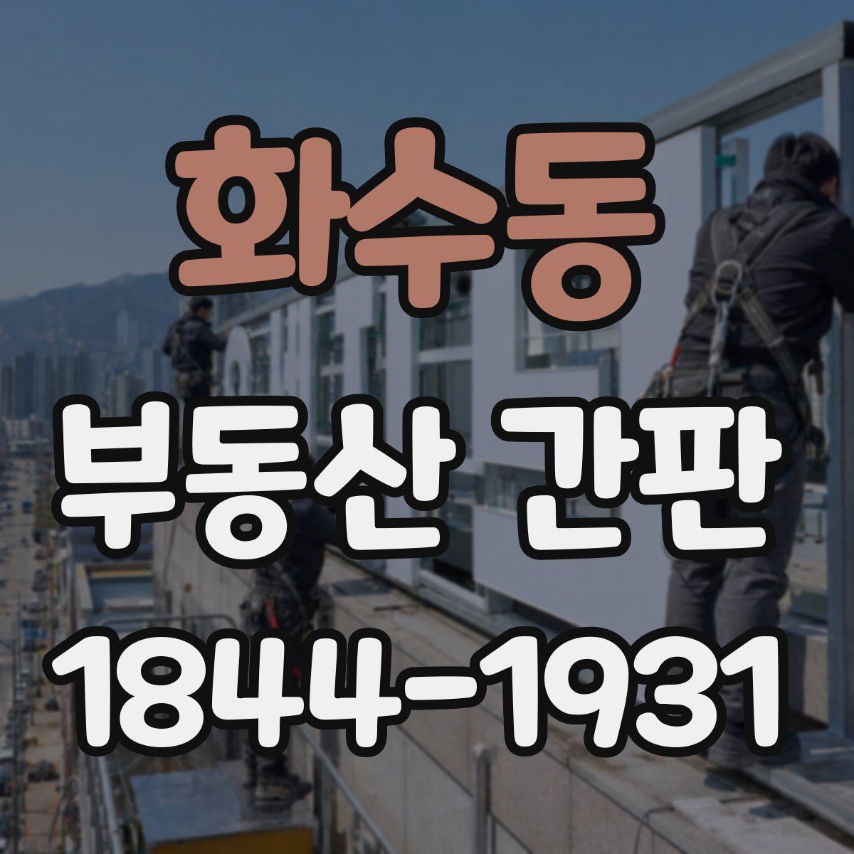 화수동 부동산 간판