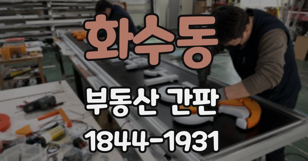 화수동 부동산 간판