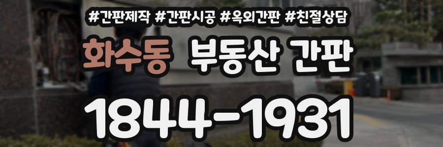 화수동 부동산 간판