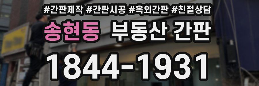 송현동 부동산 간판