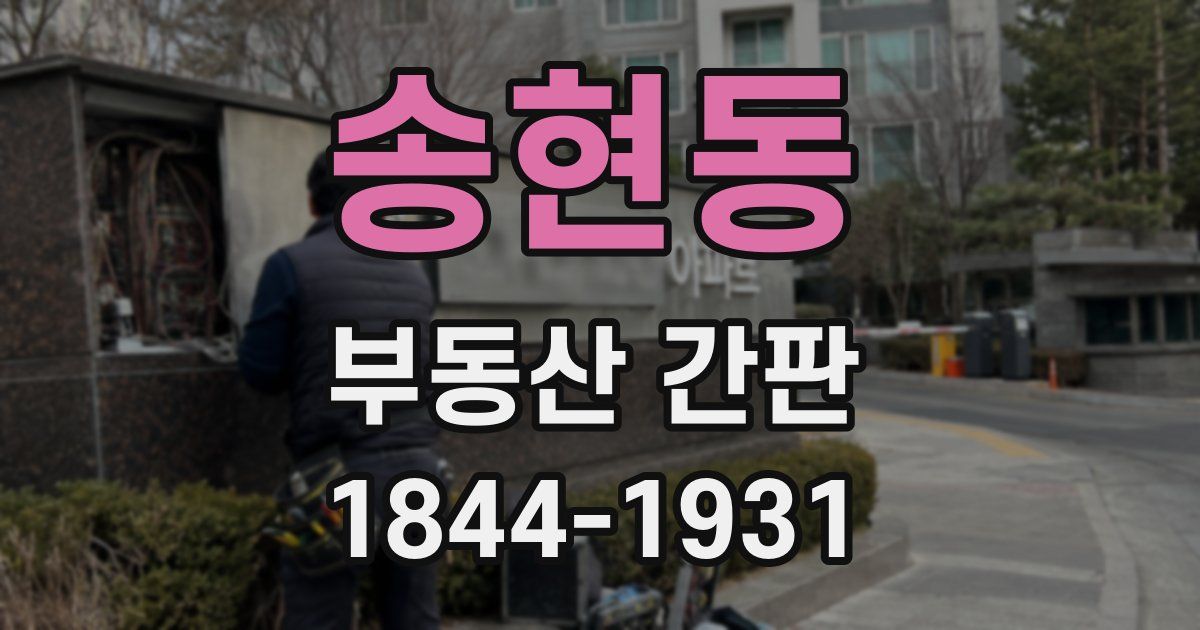 송현동 부동산 간판