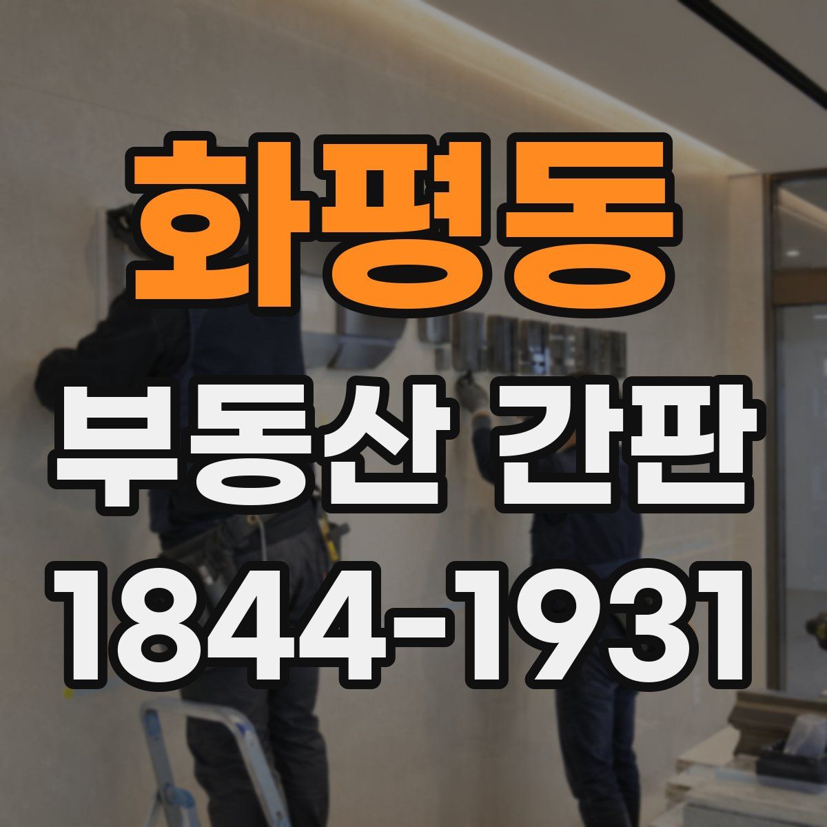 화평동 부동산 간판