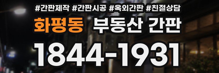 화평동 부동산 간판