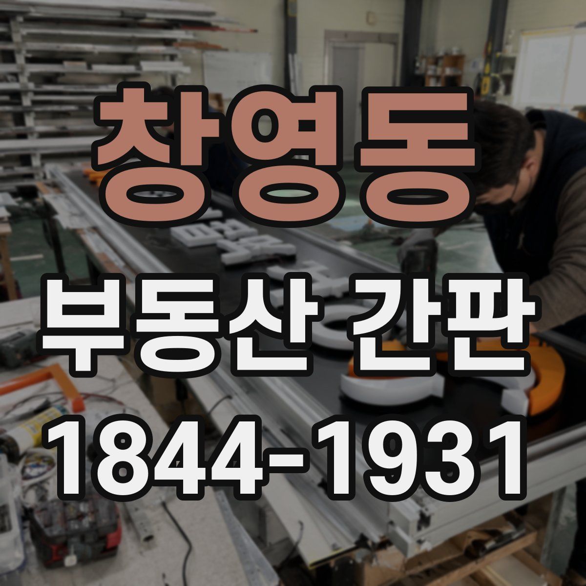 창영동 부동산 간판