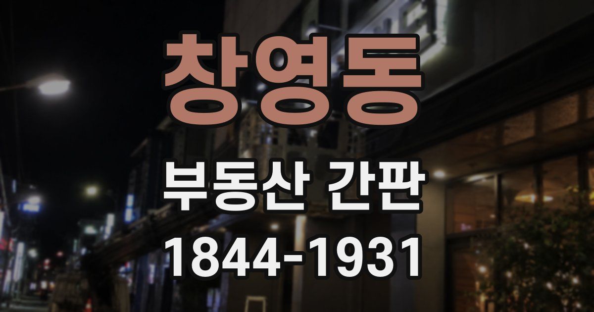 창영동 부동산 간판