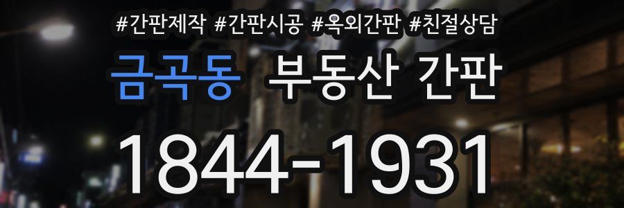 금곡동 부동산 간판