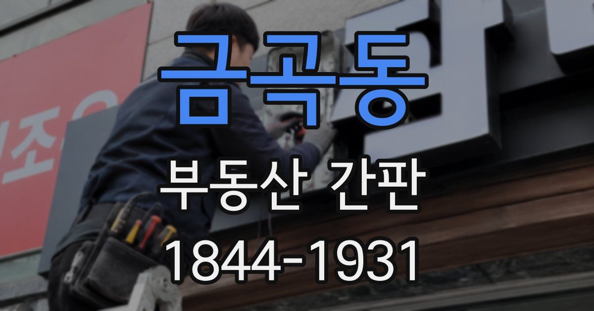 금곡동 부동산 간판