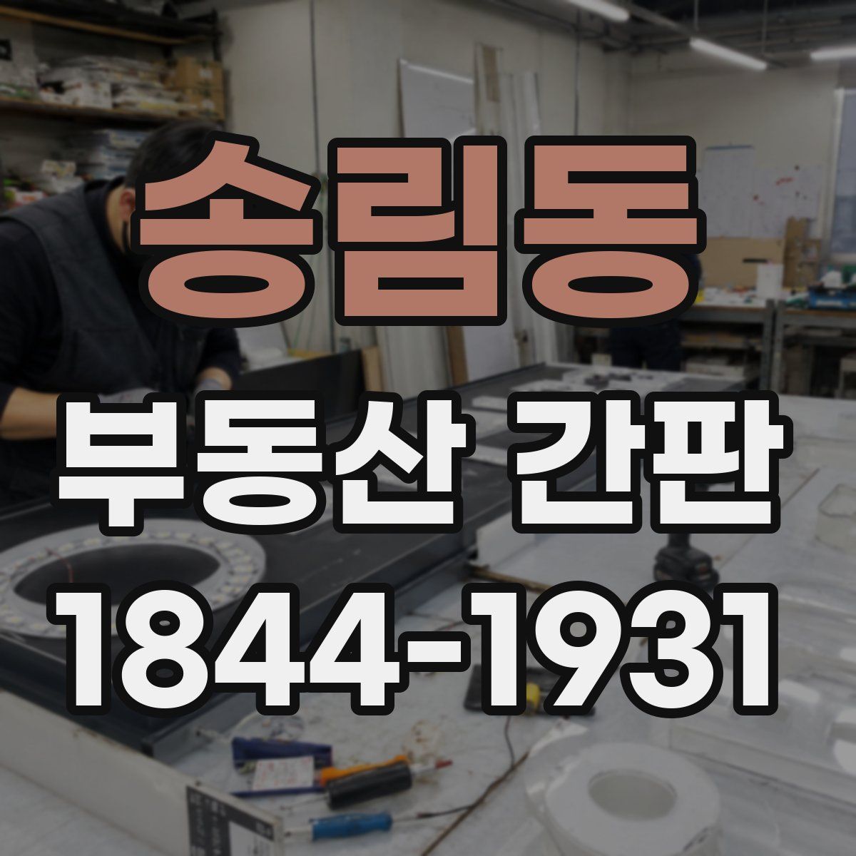 송림동 부동산 간판