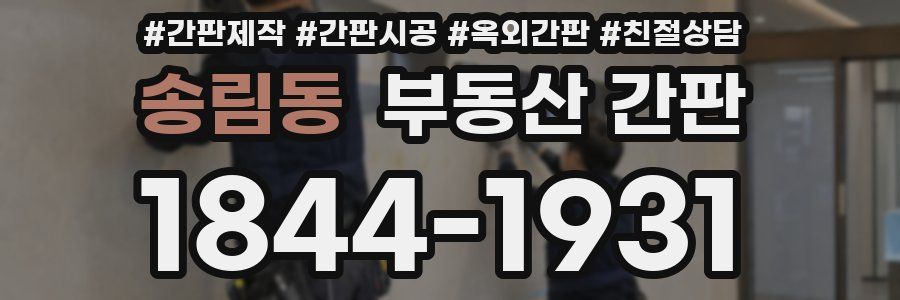 송림동 부동산 간판