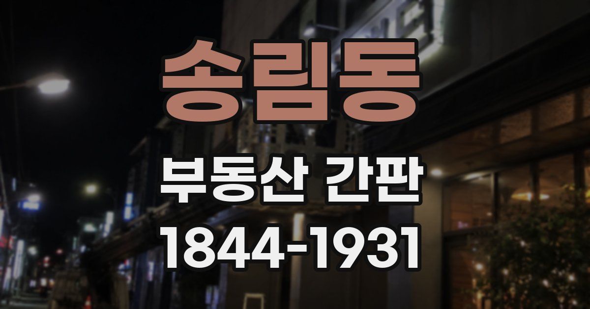 송림동 부동산 간판