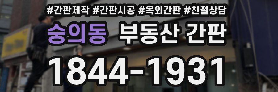 숭의동 부동산 간판
