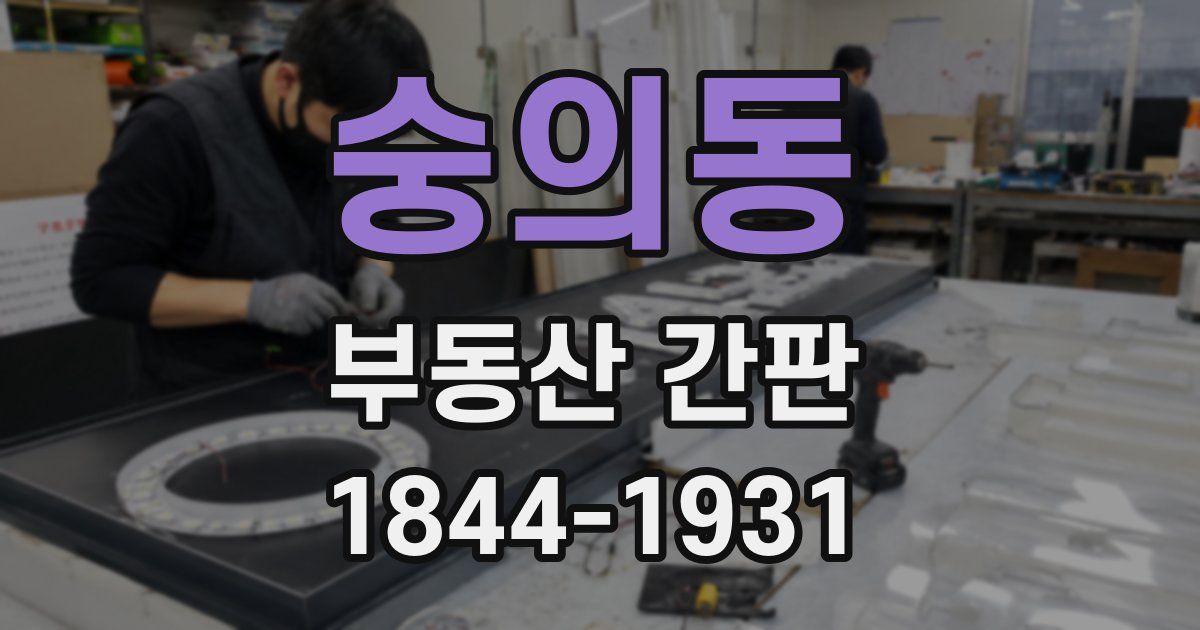 숭의동 부동산 간판