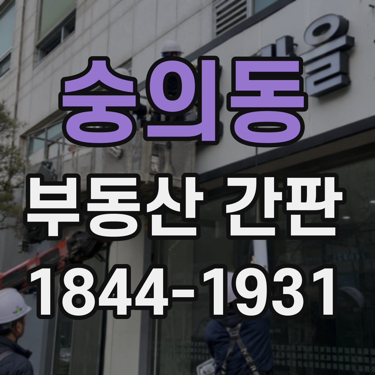 숭의동 부동산 간판