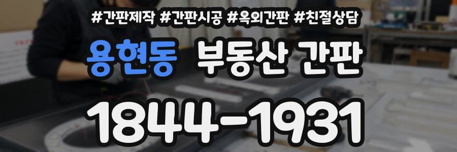 용현동 부동산 간판