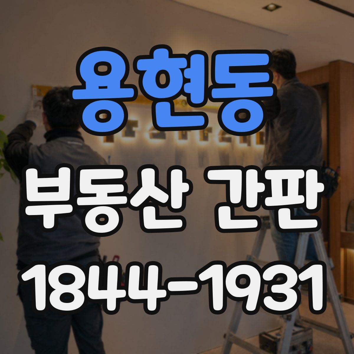 용현동 부동산 간판