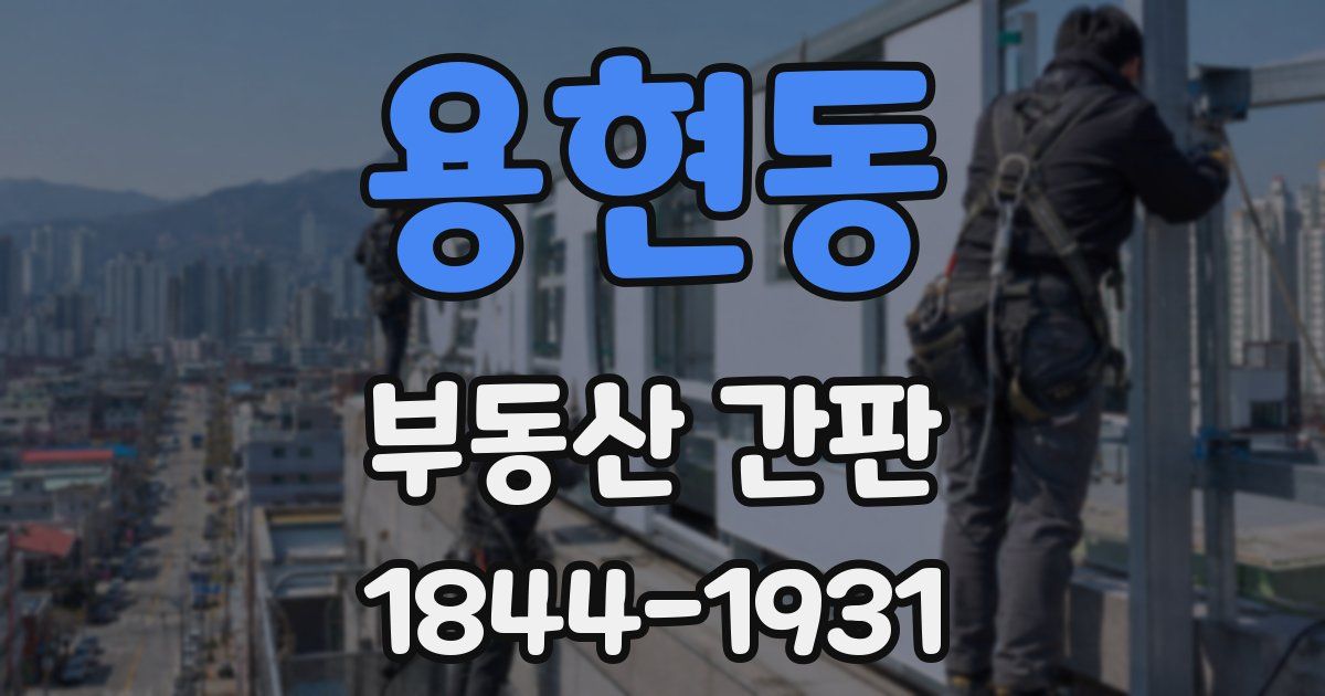 용현동 부동산 간판