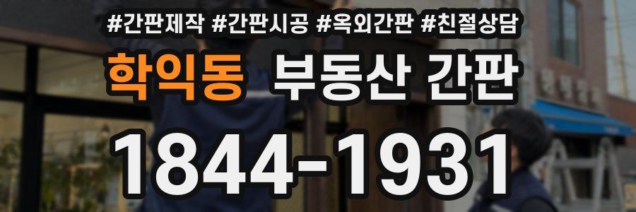 학익동 부동산 간판