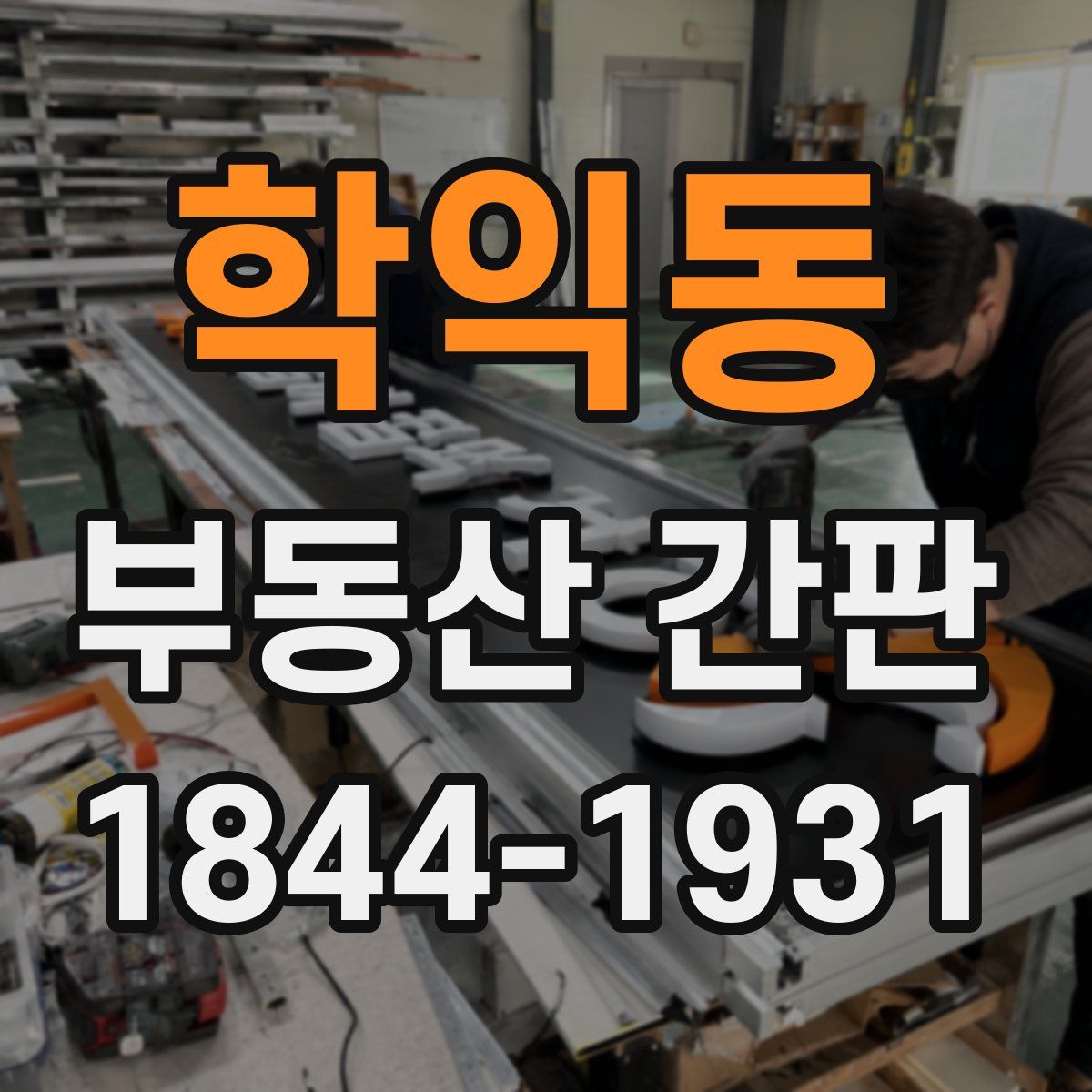 학익동 부동산 간판
