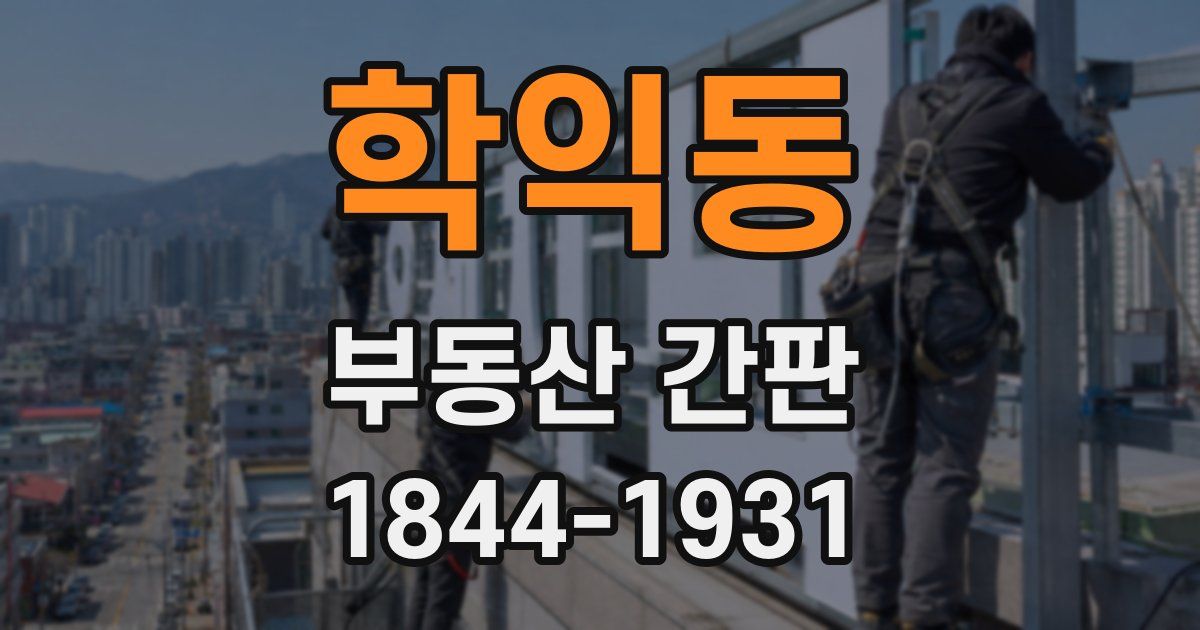 학익동 부동산 간판