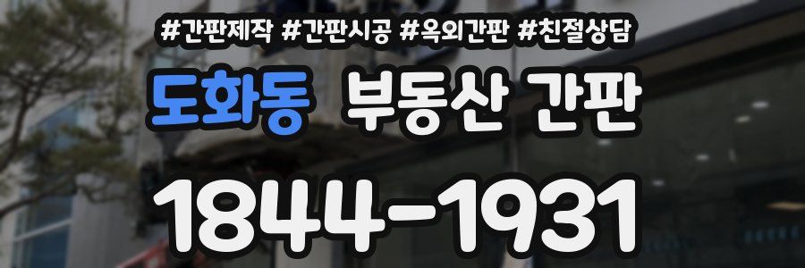 도화동 부동산 간판