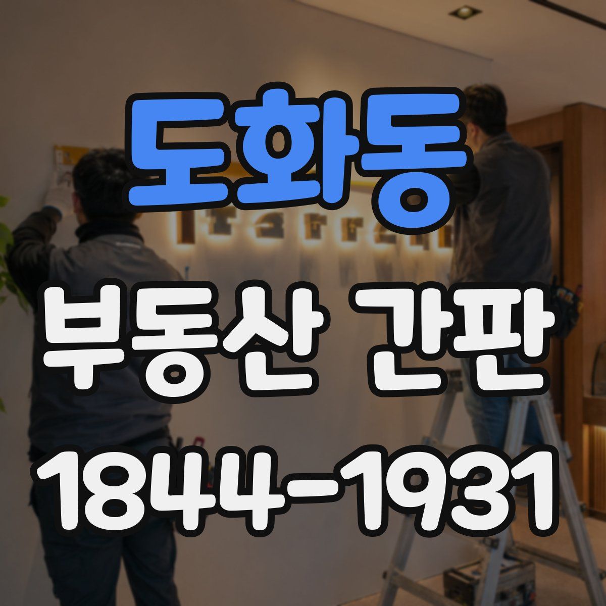 도화동 부동산 간판
