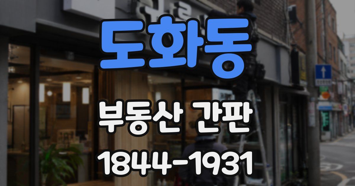 도화동 부동산 간판