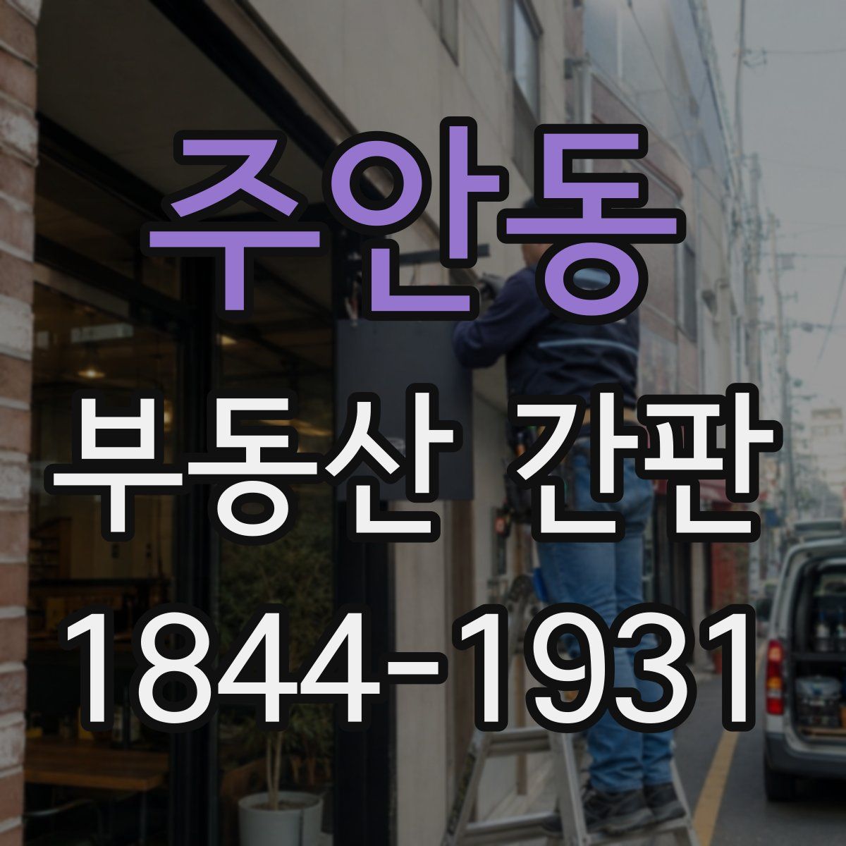 주안동 부동산 간판