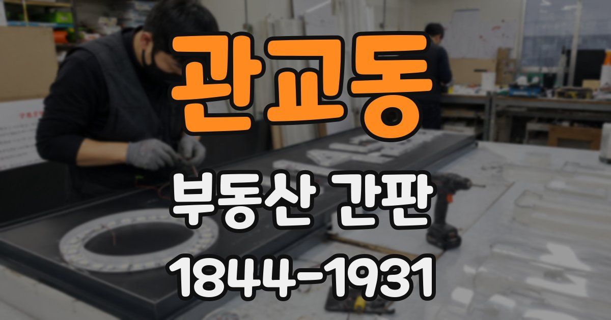 관교동 부동산 간판