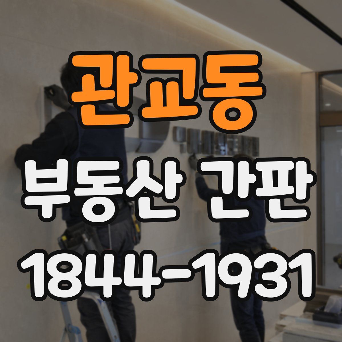 관교동 부동산 간판