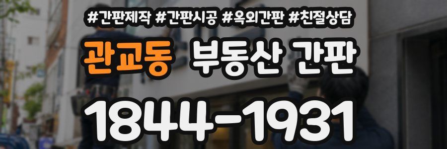 관교동 부동산 간판